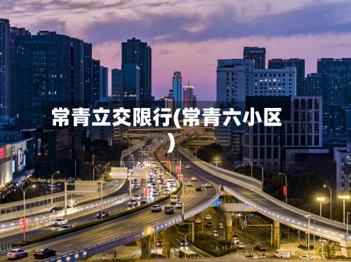 常青立交限行(常青六小区)