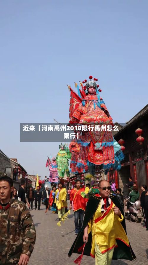 近来【河南禹州2018限行禹州怎么限行】