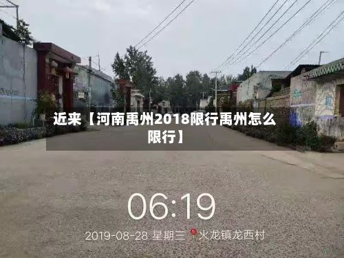 近来【河南禹州2018限行禹州怎么限行】-第2张图片