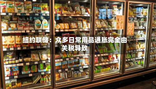 纽约联储:众多日常用品通胀完全由关税导致-第3张图片