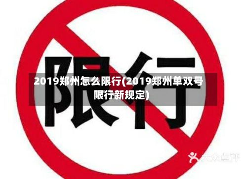 2019郑州怎么限行(2019郑州单双号限行新规定)