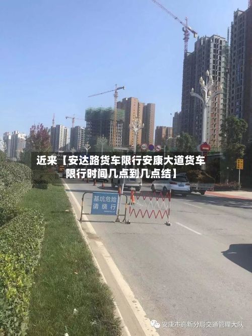 近来【安达路货车限行安康大道货车限行时间几点到几点结】-第2张图片