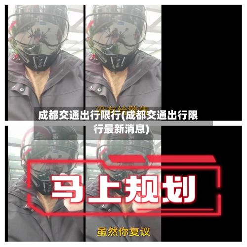成都交通出行限行(成都交通出行限行最新消息)