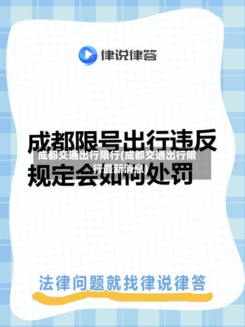 成都交通出行限行(成都交通出行限行最新消息)-第2张图片