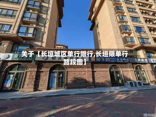 关于【长垣城区单行限行,长垣限单行路段图】