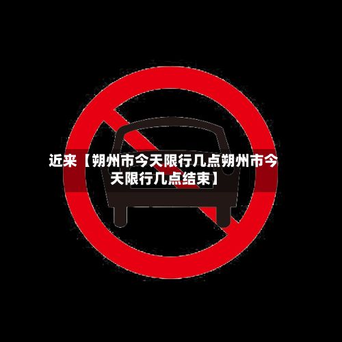 近来【朔州市今天限行几点朔州市今天限行几点结束】-第2张图片