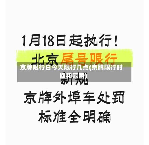 京牌限行日今天限行几点(京牌限行时间和范围)