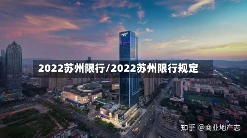 2022苏州限行/2022苏州限行规定
