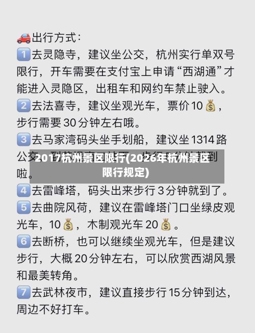 2017杭州景区限行(2026年杭州景区限行规定)