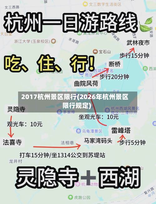2017杭州景区限行(2026年杭州景区限行规定)-第3张图片