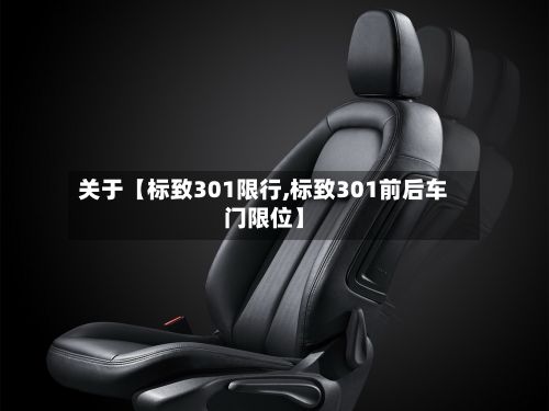 关于【标致301限行,标致301前后车门限位】