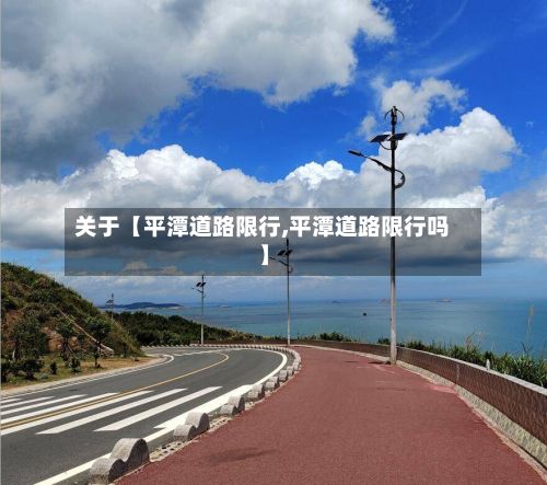 关于【平潭道路限行,平潭道路限行吗】