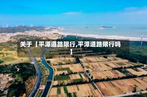 关于【平潭道路限行,平潭道路限行吗】-第2张图片