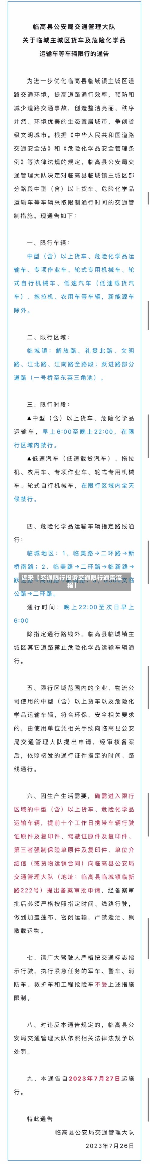 近来【交通限行投诉交通限行通告流程】