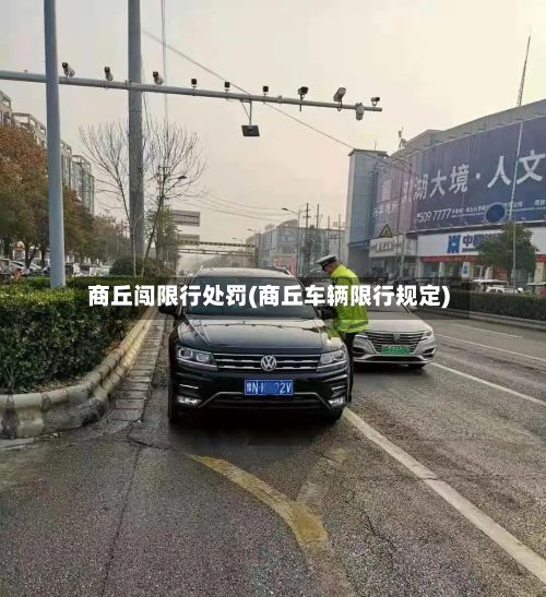 商丘闯限行处罚(商丘车辆限行规定)