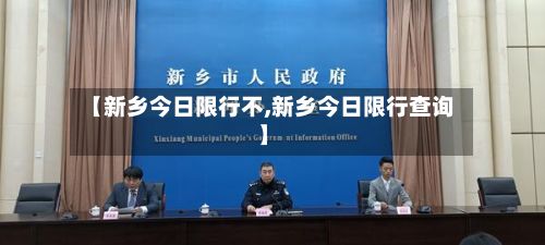 【新乡今日限行不,新乡今日限行查询】