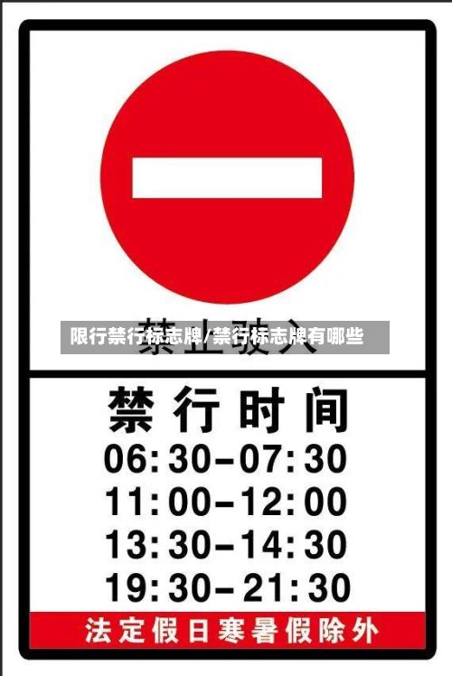 限行禁行标志牌/禁行标志牌有哪些