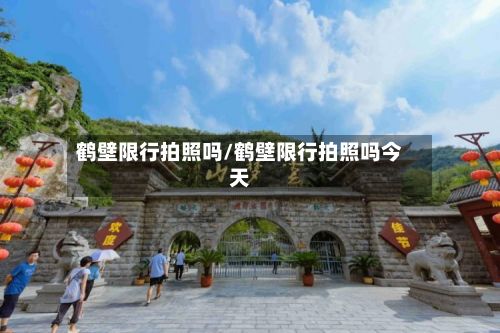 鹤壁限行拍照吗/鹤壁限行拍照吗今天