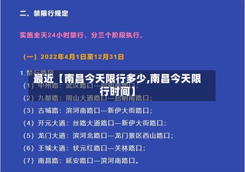 最近【南昌今天限行多少,南昌今天限行时间】