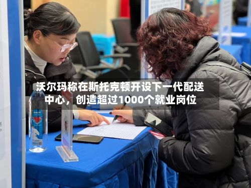 沃尔玛称在斯托克顿开设下一代配送中心，创造超过1000个就业岗位-第3张图片