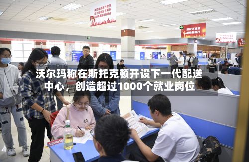 沃尔玛称在斯托克顿开设下一代配送中心，创造超过1000个就业岗位-第2张图片