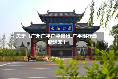 关于【广州广平广平限行,广平限行最新通知】