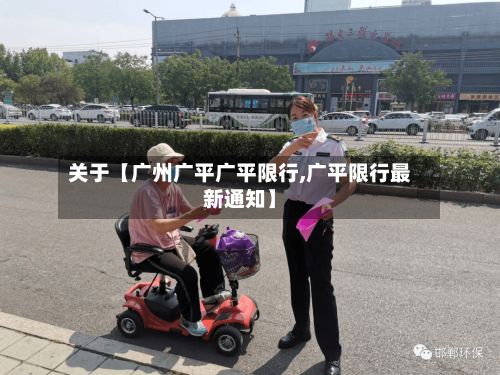 关于【广州广平广平限行,广平限行最新通知】-第3张图片