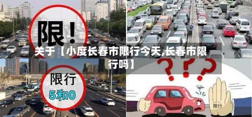 关于【小度长春市限行今天,长春市限行吗】