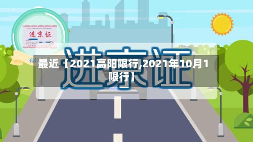 最近【2021高阳限行,2021年10月1限行】-第3张图片
