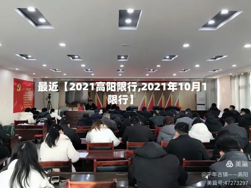 最近【2021高阳限行,2021年10月1限行】-第2张图片