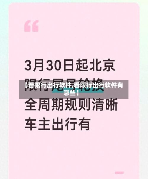 【看限行出行软件,看限行出行软件有哪些】