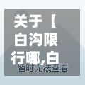 关于【白沟限行哪,白沟黄牌车限行到几点】