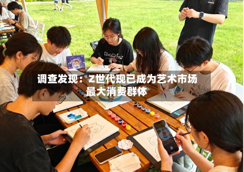调查发现：Z世代现已成为艺术市场最大消费群体