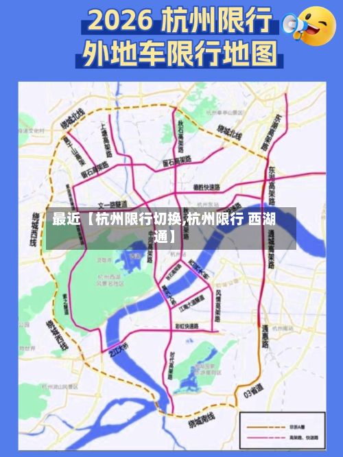 最近【杭州限行切换,杭州限行 西湖通】