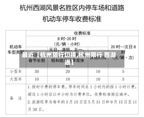 最近【杭州限行切换,杭州限行 西湖通】-第2张图片