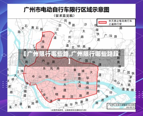 【广州限行哪些路,广州限行哪些路段】-第3张图片