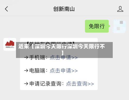 近来【深圳今天限行深圳今天限行不】