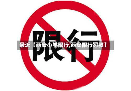 最近【西安小学限行,西安限行罚款】-第2张图片