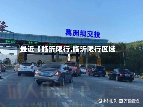 最近【临沂限行,临沂限行区域】-第2张图片