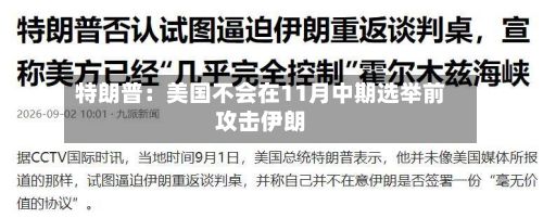 特朗普:美国不会在11月中期选举前攻击伊朗-第1张图片