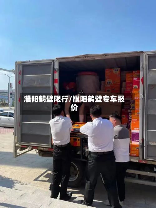 濮阳鹤壁限行/濮阳鹤壁专车报价-第2张图片