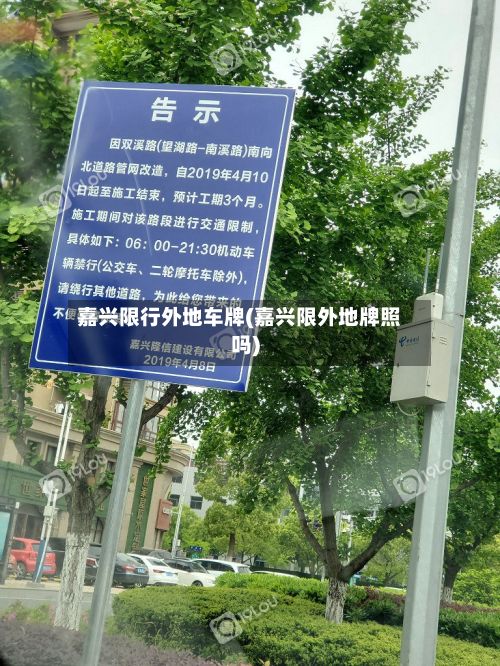 嘉兴限行外地车牌(嘉兴限外地牌照吗)