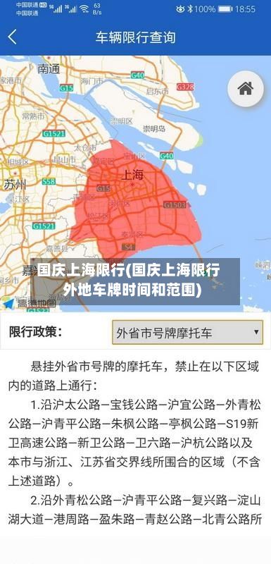 国庆上海限行(国庆上海限行外地车牌时间和范围)