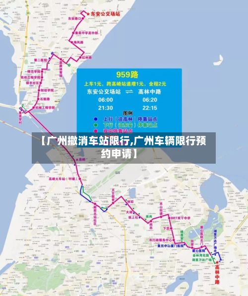 【广州撤消车站限行,广州车辆限行预约申请】