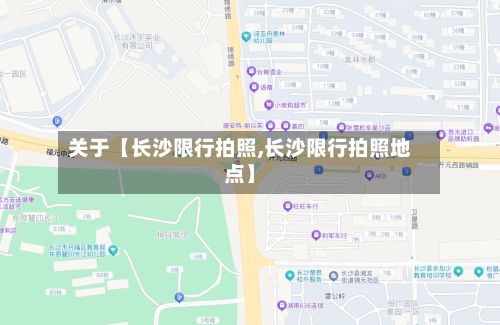 关于【长沙限行拍照,长沙限行拍照地点】-第2张图片