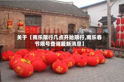 关于【南乐限行几点开始限行,南乐春节限号查询最新消息】