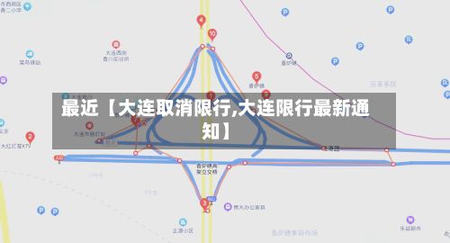 最近【大连取消限行,大连限行最新通知】-第2张图片