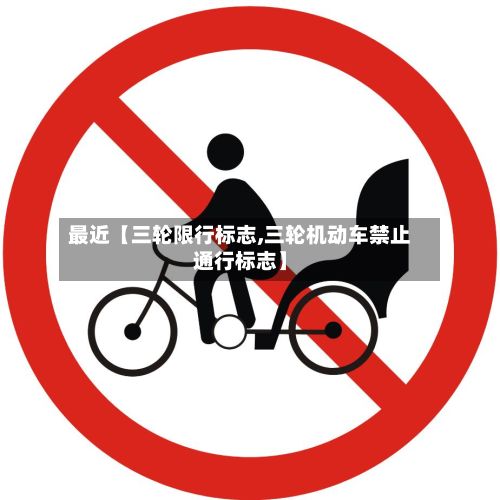 最近【三轮限行标志,三轮机动车禁止通行标志】-第2张图片