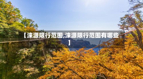 【涞源限行范围,涞源限行范围有哪些】
