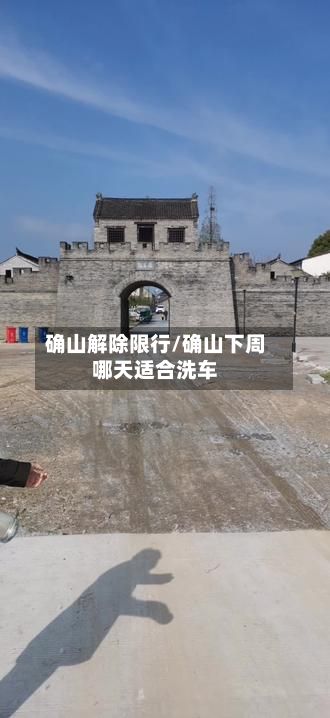 确山解除限行/确山下周哪天适合洗车-第2张图片